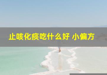 止咳化痰吃什么好 小偏方